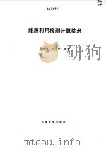 能源利用检测计算技术 1996 PDF电子版封面 7561809182 夏桂娟,张亮明编著