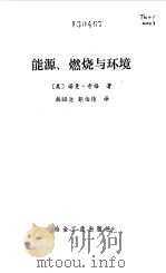 能源、燃烧与环境 1991 PDF电子版封面 7502406409 (美)奇 格(Chigen,Norman)著;韩昭沧,郭伯伟