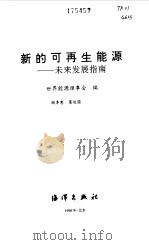 新的可再生能源  未来发展指南（1998 PDF版）