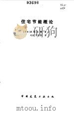 住宅节能概论 1987 PDF电子版封面 15040·5154 (日)真锅恒博著;马俊,刘荣原译