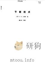 节能技术 1987 PDF电子版封面 15033·6532 (美)史密斯(Smith,C.B.)编;殷之章译