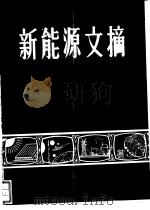 新能源文摘第9辑 1986 PDF电子版封面 中国科学技术情报研究所重庆分所