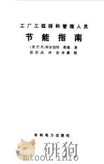 节能指南 1987 PDF电子版封面 (美)P.E.阿尔伯特,图曼著