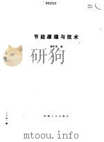 节能原理与技术（1988 PDF版）