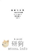 能源与环境  科技人员普及读物   1985  PDF电子版封面    （美）桑戴克，E.H.著，田钟琦译 
