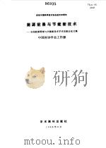 能源前景与节能新技术  全国能源管理与节能新技术学术交流会论文集   1988  PDF电子版封面  7800450643  中国科协学会工作部编 