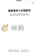 能源规划与系统模型（1986 PDF版）