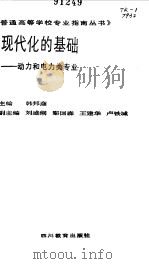 现代化的基础  动力和电力类专业（1988 PDF版）