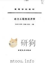 动力工程热经济学（1995 PDF版）