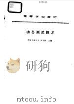 动态测试技术（1995 PDF版）