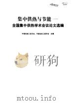 集中供热与节能  全国集中供热学术会议论文选编（1984 PDF版）