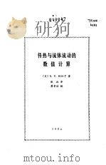 传热与流体流动的数值计算（1984 PDF版）