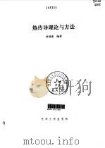 热传导理论与方法 1992 PDF电子版封面 7561804172 林瑞泰编著