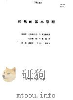 传热的基本原理（1985 PDF版）