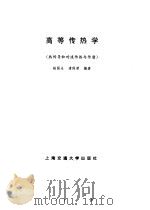 高等传热学 热传导和对流传热与传质 1996 PDF电子版封面 7313016158 杨强生,浦保荣编著