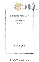 管壳式换热器的分析与计算（1996 PDF版）