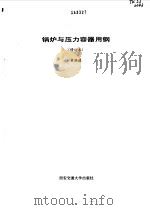 锅炉与压力容器用钢 修订本 1997 PDF电子版封面 7560507824 章燕谋著