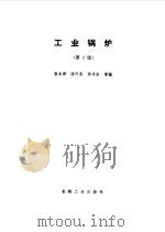 工业锅炉（1993 PDF版）