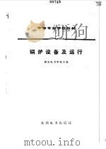 锅炉设备及运行   1983  PDF电子版封面  7120001124  西安电力学校主编 