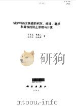 锅炉和热交换器的积灰、结渣、磨损和腐蚀的防止原理与计算 1994 PDF电子版封面 7030041291 岑可法等著