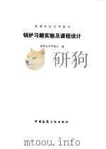 锅炉习题实验及课程设计（1984 PDF版）
