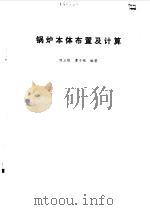 锅炉本体布置及计算（1990 PDF版）