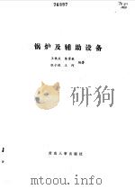 锅炉及辅助设备（1986 PDF版）