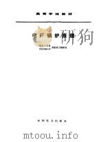 电厂锅炉原理   1980  PDF电子版封面    南京工学院，西安交通大学热能动力教研室编著 