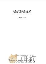 锅炉测试技术（1995 PDF版）