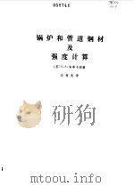 锅炉和管道钢材及强度计算（1985 PDF版）