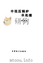 中低压锅炉水处理 1987 PDF电子版封面 15143·6431 窦照英编著