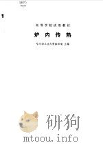 炉内传热（1981 PDF版）
