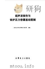 超声波探伤与锅炉压力容器基础题解 1992 PDF电子版封面 712001496X 胡天明主编