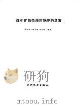 煤中矿物杂质对锅炉的危害（1994 PDF版）