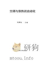 空调与供热的自动化 1993 PDF电子版封面 7561805144 刘耀浩主编