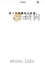 热工参数测量与处理（1990 PDF版）