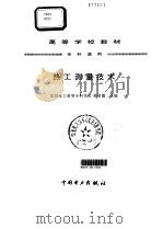 热工测量技术（1997 PDF版）