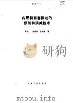 内燃机有害振动的预防和消减技术 1993 PDF电子版封面 7111033299 蒋维仁等著