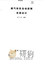 燃气轮机自动控制系统设计   1986  PDF电子版封面  15033·6214  郭正矩编著 