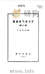 燃烧室气动力学（1987 PDF版）