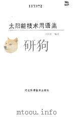 太阳能技术用语集 1989 PDF电子版封面 7537502048 刘伟胜编译