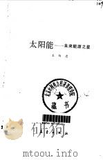 太阳能-未来能源之星（1990 PDF版）