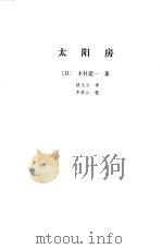 太阳房（1986 PDF版）