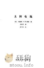 太阳电池（1990 PDF版）