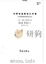 太阳电池阵设计手册 光电能转换原理及其应用 1987 PDF电子版封面 15244·0072 (美)劳申巴赫(Rauschenbach,H.S.)著;张金