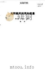 太阳能的利用和前景   1984  PDF电子版封面  13051·1389  郭廷玮，李安定等编译 