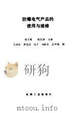 防爆电气产品的使用与维修（1996 PDF版）