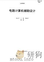 电路计算机辅助设计   1997  PDF电子版封面  7560915329  容太平等编著 