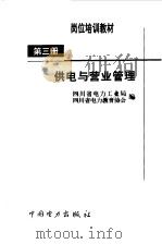 供电与营业管理 1999 PDF电子版封面 7801259726 四川省电力工业局,四川省电力教育协会编