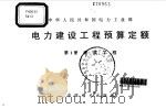 中华人民共和国电力工业部电力建设工程预算定额 第1册 建筑工程 1998 PDF电子版封面 7801257243 中华人民共和国电力工业部制定
